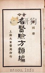 古今名医验方类编  卷12-16（ PDF版）