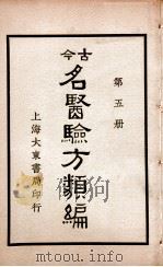 古今名医验方类编  卷17-19（ PDF版）