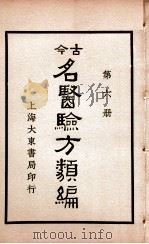 古今名医验方类编  卷21-24（ PDF版）