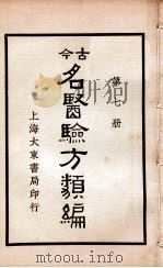 古今名医验方类编  卷25-28（ PDF版）