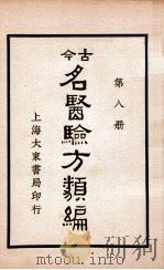 古今名医验方类编  卷29-32（ PDF版）