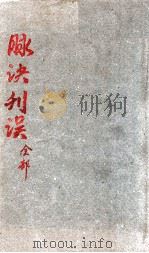 脉决刊误集解  卷上（1909 PDF版）