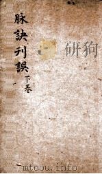 脉决刊误集解  卷下（1909 PDF版）