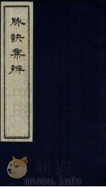 脉决汇辨  卷1-2（ PDF版）