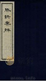 脉决汇辨  卷3-4（ PDF版）