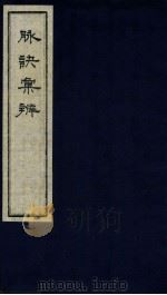 脉决汇辨  卷5-7（ PDF版）