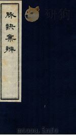 脉决汇辨  卷8-10（ PDF版）