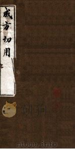 成方切用 卷1 PDF电子版封面 吴仪洛撰
