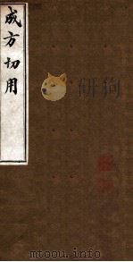 成方切用  卷2-5（ PDF版）