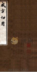 成方切用  卷12-14（ PDF版）