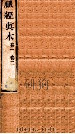 脉经真本  卷1-2（1856 PDF版）