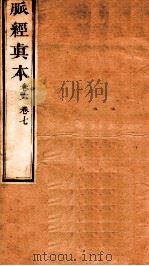脉经真本  卷6-7（1856 PDF版）