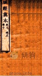 脉经真本  卷8-10（1856 PDF版）