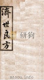 济世良方  卷1（1919 PDF版）