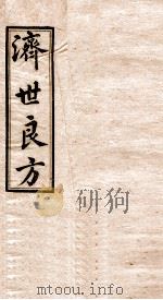 济世良方  卷8（1919 PDF版）