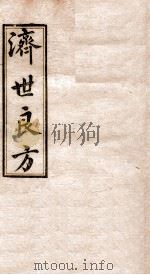 济世良方  卷3（1919 PDF版）