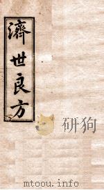 济世良方  卷4（1919 PDF版）