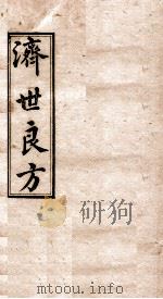 济世良方  卷5（1919 PDF版）