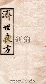 济世良方  卷6（1919 PDF版）