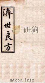 济世良方  卷7（1919 PDF版）