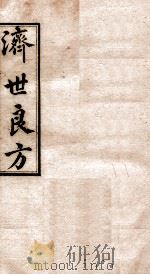 济世良方  卷2（1919 PDF版）