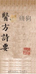 医方诗要（ PDF版）