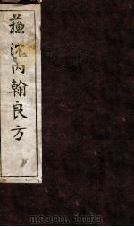苏沈内涵良方  卷1（ PDF版）
