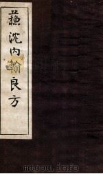 苏沈内涵良方  卷5-7（ PDF版）