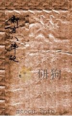 景岳新方砭 卷1-4 1903 PDF电子版封面 (清)陈修园著