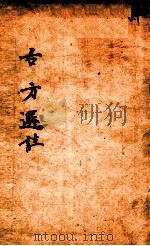 绛雪园古方选注  和剂（ PDF版）