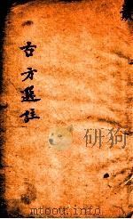 绛雪园古方选注  内科丸方（ PDF版）
