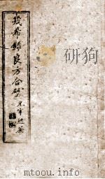 几希录良方合璧  卷1（1858 PDF版）