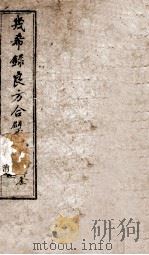 几希录良方合璧  卷2（1858 PDF版）