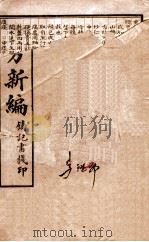 重订验方新编  卷4-8（ PDF版）