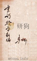 重订验方新编  卷9-10（ PDF版）