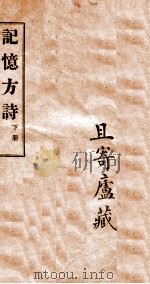 记忆方诗 卷3-12 1904 PDF电子版封面 孔行舟著