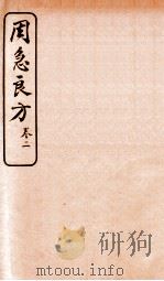 周急良方 卷2 1930 PDF电子版封面 (唐)孙思邈撰