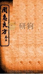 周急良方 卷3 1930 PDF电子版封面 (唐)孙思邈撰