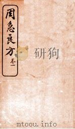 周急良方 卷1 1930 PDF电子版封面 (唐)孙思邈撰