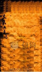 史载之方 卷下 1876 PDF电子版封面 (宋)史堪撰
