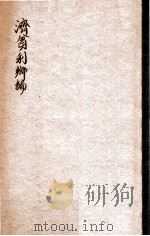 济贫利乡编 卷1-6 PDF电子版封面 孙侗编