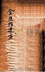 全生指迷方  卷1-4（ PDF版）