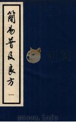 简易普及良方 卷1 1994 PDF电子版封面 (明)彭用光撰