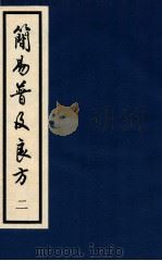 简易普及良方 卷2-3 1994 PDF电子版封面 (明)彭用光撰