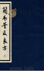 简易普及良方 卷4-5 1994 PDF电子版封面 (明)彭用光撰