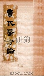 医方论  卷1-4（1877 PDF版）
