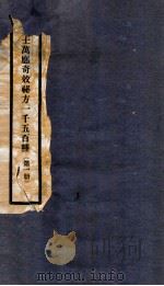 万应奇效秘方  1册（1937 PDF版）
