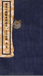 万应奇效秘方 2册 1937 PDF电子版封面 李古直编