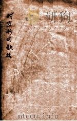 时方歌括  卷上下（ PDF版）