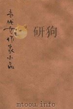 当代女作家小品 1935 PDF电子版封面 王定九编辑